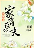 穿越之家有恶夫类似推荐