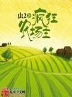 疯狂农场二