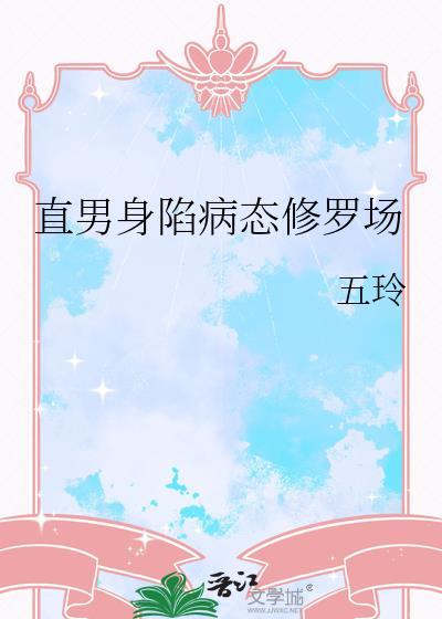 直男对付病娇漫画