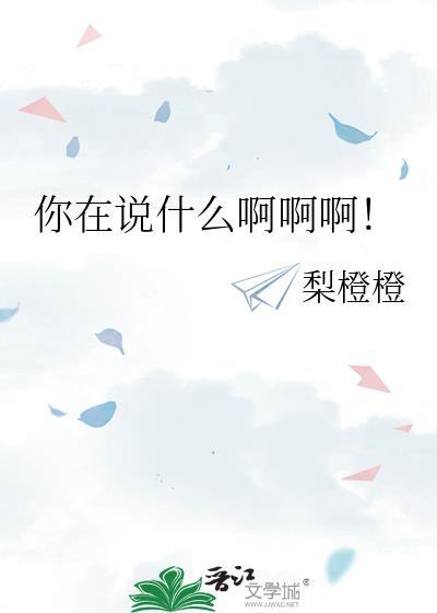 你在说什么啊翻译