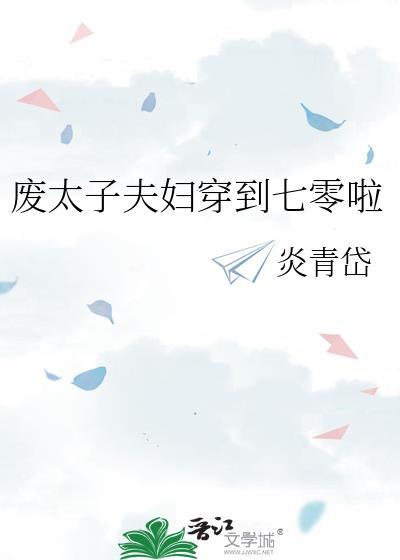 废太子的废生活