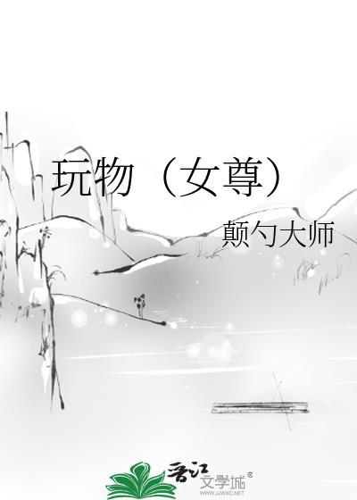 玩具宠物女尊