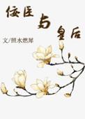 佞臣作者