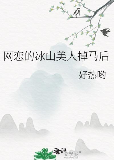 网恋的冰山美人掉马后txt百度