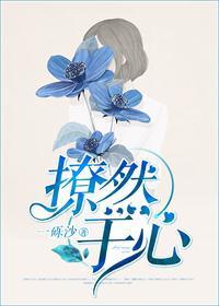 撩然于心by一砾沙TXT百度资源