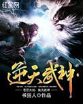 逆天武神免费阅读