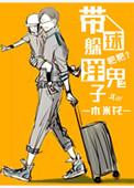 带球躲洋鬼子 百度