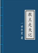 教主走失记by一世华裳百度