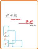 娱乐圈御厨番外