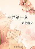 三界第一爹结局