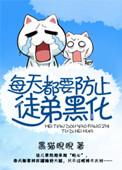 每天都要防止徒弟上天 黑猫睨睨