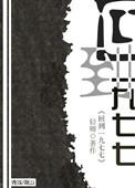 回到一九七六