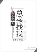 受害人总来找我无防盗章完整版