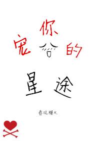 宠你的星途晋江文学城