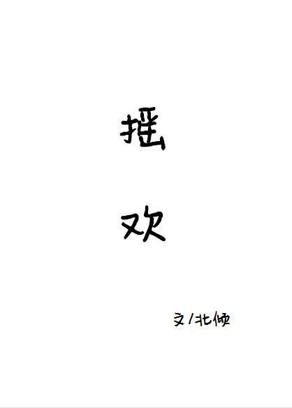 摇欢大概讲什么