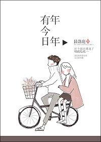 年年有今日岁岁有今朝下一句