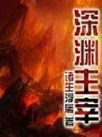 深渊主宰主角