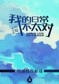 综漫我的日常并不平静爱看