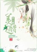 美人醋长沟落月讲的什么