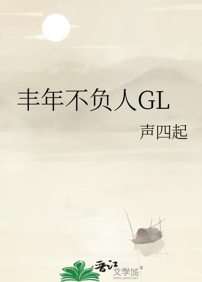 丰年不负人gl免费