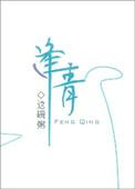 逢青by这碗粥txt