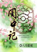 闺中记八月薇妮免费阅读