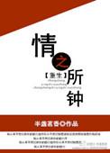 情之所钟重生剧透
