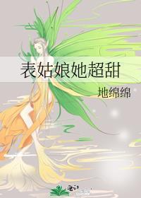 表姑娘她超甜全文番外笔趣阁