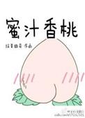 蜜汁香桃谁写的
