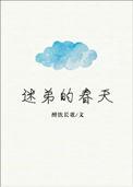 迷弟的春天推文