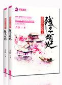 残王盛世毒妃