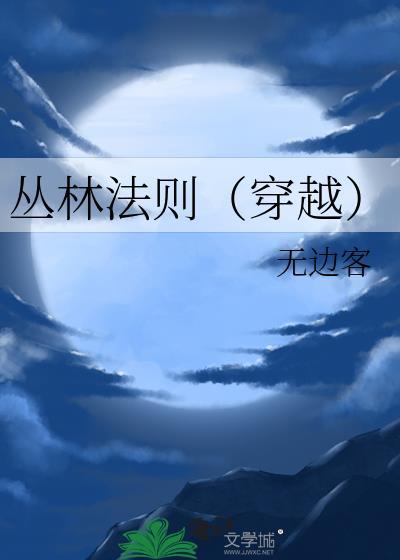 丛林法则高清