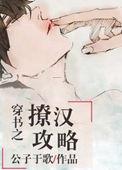 穿书之撩汉攻略未删减版
