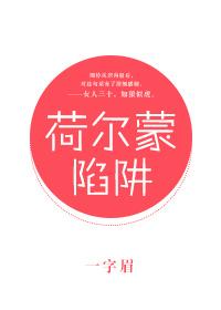 荷尔蒙陷阱讲的是什么
