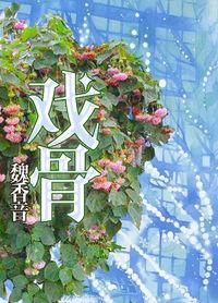 戏骨之子by青律