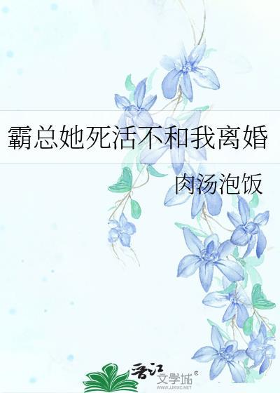 霸总他不想离婚全文免费阅读全文