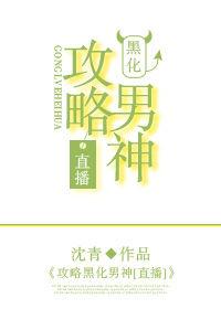 攻略黑化男神txt
