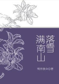 落雪满南山讲的是
