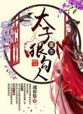 重生太子爷全文无删节