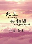 此生与共什么意思