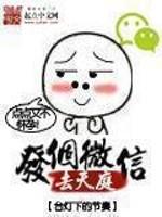 发个微信去天庭 百科