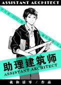 助理建筑师番外全