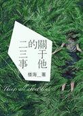 关于他的二三事 楼海 好看吗