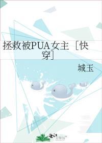 被拯救的