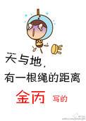 天和地之间有一根绳的距离