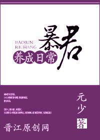 暴君养成日常txt元少