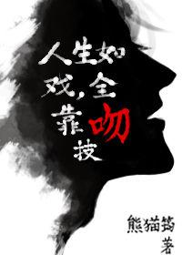 人生如戏全靠演技是谁的台词