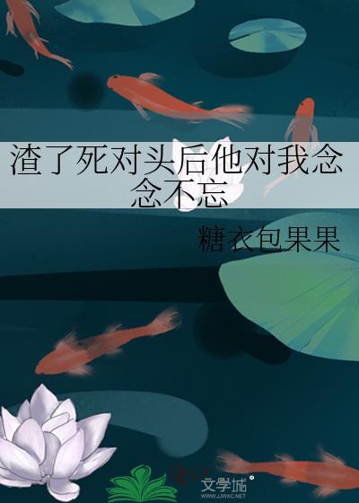 我渣了死对头的哥