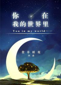 你在我的世界里萱