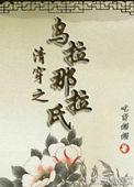 清穿之乌拉那拉氏马卡龙不甜